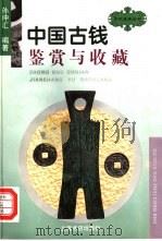 中国古钱鉴赏与收藏   1997  PDF电子版封面  7806222464  孙仲汇编著 