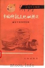 半坡仰韶文化纵横谈（1988 PDF版）