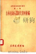 吉林省地志资料丛刊  第2辑  吉林省新石器时代资料汇编     PDF电子版封面    吉林省博物馆编印 