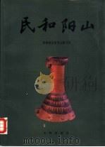 民和阳山   1990  PDF电子版封面  7501004072  青海省文物考古研究所编著 