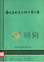 新乐遗址学术讨论会文集   1983  PDF电子版封面     