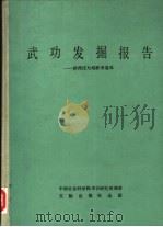 武功发掘报告  浒西庄与赵家来遗址（1988 PDF版）