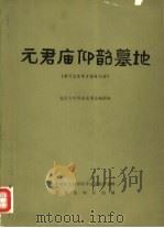 元君庙仰韶墓地   1983  PDF电子版封面  11068·1102  北京大学历史系考古教研室 