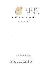 仰韶文化的彩陶   1957  PDF电子版封面  11074·112  马承源著 