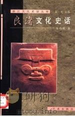 浙江文化史话丛书（1999 PDF版）