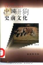 中国史前文化（1998 PDF版）