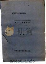 1985年毕业研究生学位论文  论马厂类型墓葬     PDF电子版封面    袁靖 