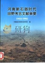 河南新石器时代田野考古文献举要  1923-1996（1997 PDF版）