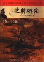 史前研究  西安半坡博物馆成立四十周年纪念文集  1958-1998   1998  PDF电子版封面  7806282262  西安半坡博物馆编 