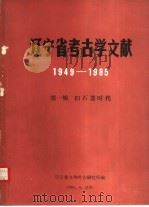 辽宁省考古学文献  1949-1985  第1辑  旧石器时代（1986 PDF版）