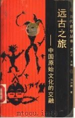 远古之旅  中国原始文化的交融   1989  PDF电子版封面  722400670X  马洪路著 