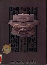 中国古代文明与国家形成研究（1997 PDF版）