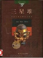 三星堆  长江上游文明中心探索（1998 PDF版）