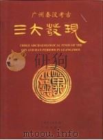 广州秦汉考古三大发现（1999 PDF版）