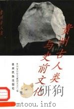 贵州古人类与史前文化（1998 PDF版）