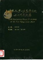 北京人第一头盖骨发现六十周年文集（1992 PDF版）