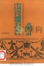 中国汉代画像石画像砖文献目录（1995 PDF版）