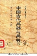 中国古代兵器与兵书   1992  PDF电子版封面  7501116113  杨泓等著 