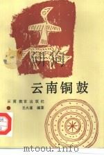 云南铜鼓（1986 PDF版）