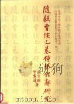 随县曾侯乙墓钟磬铭辞研究（1985 PDF版）