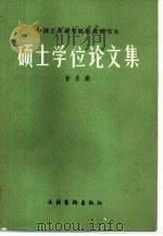 中国艺术研究院首届研究生硕士学位论文集  音乐卷   1987  PDF电子版封面  7503900237  中国艺术研究院研究生部编 