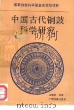 中国古代铜鼓科学研究（1992 PDF版）