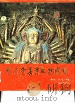 太原崇善寺文物图录（1987 PDF版）