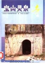 宝山灵泉寺   1991  PDF电子版封面  7215019160  河南省古代建筑保护研究所编 