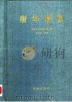 唐华清宫   1998  PDF电子版封面  7501011060  陕西省文物事业管理局，骆希哲编著 