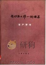 长沙马王堆一号汉墓古尸研究   1980  PDF电子版封面  7068·412  《长沙马王堆一号汉墓古尸研究》编辑委员会编；湖南医学院著 