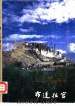 布达拉宫   1985  PDF电子版封面  8068·1400  西藏自治区文物管理委员会编 