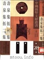 寿泉集拓初集  寿泉集拓二集（1993 PDF版）