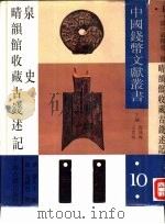 晴韵馆收藏古钱述记（1993 PDF版）