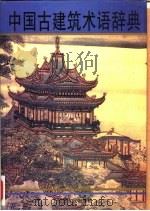 中国古建筑术语辞典   1996  PDF电子版封面  7203035301  王效青主编 
