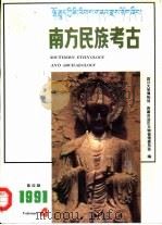南方民族考古  第4辑  1991（1992 PDF版）