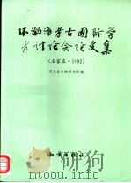 环渤海考古国际学术讨论会论文集  石家庄·1992   1996  PDF电子版封面  7501513260  河北省文物研究所编 