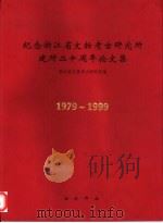 纪念浙江省文物考古研究所建所二十周年论文集（1999 PDF版）