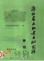 浙江省文物考古研究所学刊（1997 PDF版）