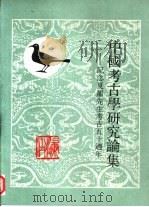 中国考古学研究论集  纪念夏鼐先生考古五十周年（1987 PDF版）
