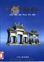 珠海市文物志（1994 PDF版）