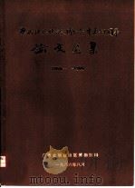 广西壮族自治区科学科学技术获奖成果汇编  水利水电  1980-1984（1986 PDF版）