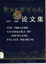 沈阳故宫博物馆论文集（1984 PDF版）