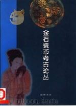 金石瓷币考古论丛   1998  PDF电子版封面  7805208727  周世荣著 