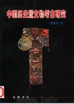 中国历史暨文物考古研究   1999  PDF电子版封面  7805208778  傅举有著 