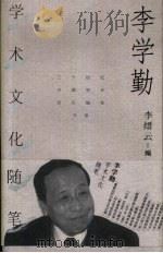 李学勤学术文化随笔（1999 PDF版）
