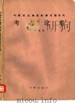 中国东北地区和新石器时代考古论集   1989  PDF电子版封面  7501002274  佟柱臣著 