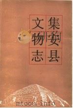 集安县文物志   1984  PDF电子版封面    吉林省文物志编委会 