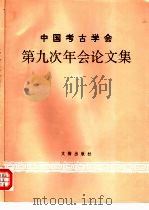 中国考古学会第九次年会论文集  1993（1997 PDF版）