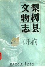 梨树县文物志（1984 PDF版）