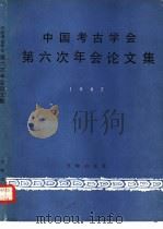 中国考古学会第六次年会论文集  1987（1990 PDF版）